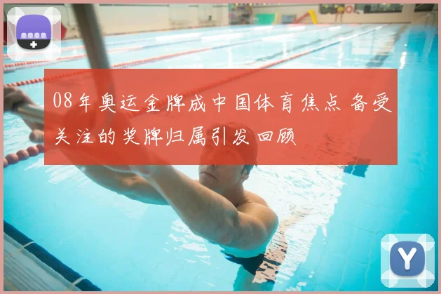 08年奥运金牌成中国体育焦点 备受关注的奖牌归属引发回顾
