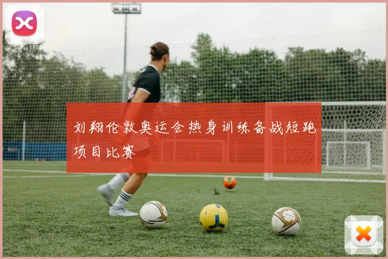 刘翔伦敦奥运会热身训练备战短跑项目比赛