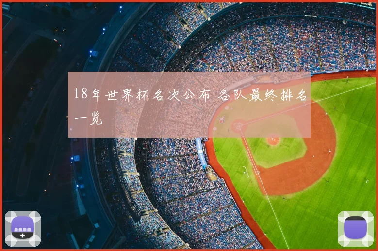 18年世界杯名次公布 各队最终排名一览
